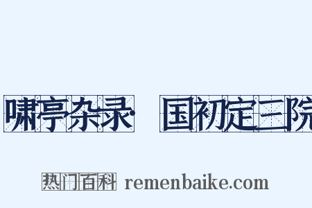 啸亭杂录·国初定三院是什么意思的图片